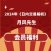 月风先生课程《日内交易解析》2024年新课