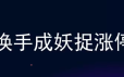 袁博-换手成妖捉涨停【4集视频】牛散特训营专栏
