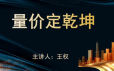 袁博-量价定乾坤【4集视频】牛散特训营专栏