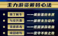 袁博-主力游资-筹码心法【4集视频】牛散特训营专栏