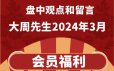 大周先生2024年3月《主力行为逻辑训练营》盘中观点