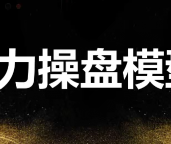 袁博-龙头主力控盘密码-牛散特训营专栏