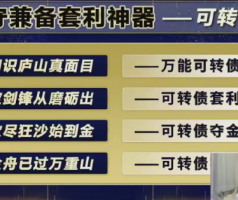 袁博-攻守兼备套利神器-可转债【4集视频】牛散特训营专栏