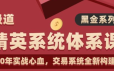 作手逍遥风极道黑金系列交易系统全新构建
