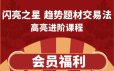 高亮进阶课程《闪亮之星 趋势题材交易法》34节视频课