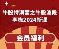 云掌李栋牛股特训营之牛股波段系列课（2024新版）