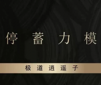 作手逍遥风系列课之爆点潜伏辅助课程