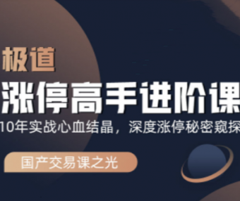 作手逍遥风极道蓝冰系列涨停高手进阶课