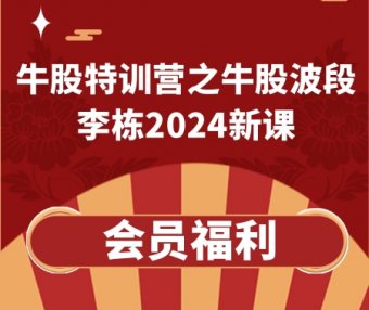 云掌李栋牛股特训营之牛股波段系列课（2024新版）