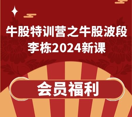 云掌李栋牛股特训营之牛股波段系列课(2024新版)