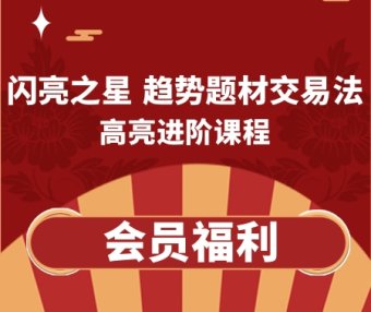 高亮进阶课程《闪亮之星 趋势题材交易法》34节视频课