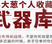 吴大葱精选武器库战法合集-咖米学堂