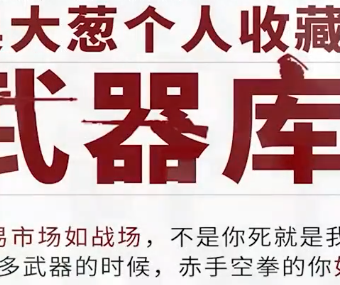 吴大葱精选武器库战法合集-咖米学堂