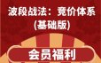 波段战法：竞价体系(基础版)