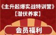 潜伏养家《主升起爆实战特训营课程》第1期（视频+PDF文档）