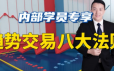 陈译辉-趋势交易八大法则课程