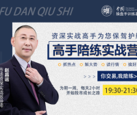 赵昌运-高手陪练实战营第二期课程