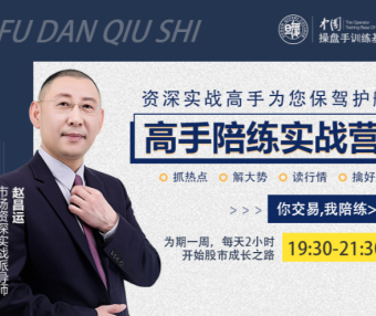 赵昌运-高手陪练实战营第二期课程