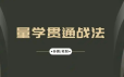 孙鹏老耐-量学贯通战法直播【量学大讲堂】