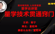 量学云讲堂张宁 量乾坤 王牌交易量学系统课第23期课程