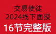 交易使徒2024线下培训六套16节期货课程