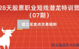 一飞金融《28天股票职业短线潜龙特训营07期》课程