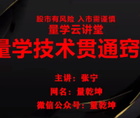 量学云讲堂张宁 量乾坤 王牌交易量学系统课第23期课程