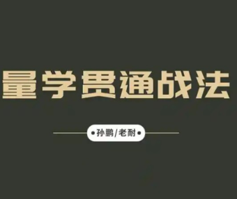 孙鹏老耐-量学贯通战法直播【量学大讲堂】