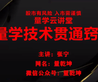 量学云讲堂张宁 量乾坤 王牌交易量学系统课第23期课程