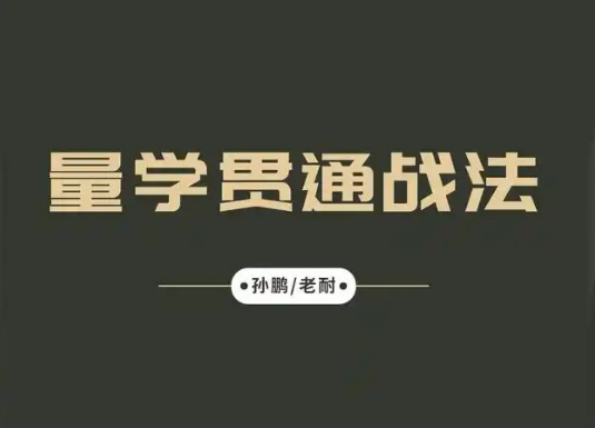 孙鹏老耐-量学贯通战法直播 第86期【量学大讲堂】