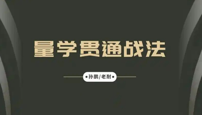 孙鹏老耐-量学贯通战法直播 第86期【量学大讲堂】