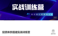 投资体系搭建实战训练营资源课程