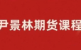 期货尹景林基本面必学的视频课 10种大宗商品基本面预测方法