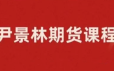 期货尹景林 一种有效的操作思路全集