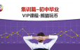 熊猫交易学社 黄金VIP 系统课90-“初中毕业”集训篇课程