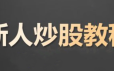 炒股入门课程 股票基础知识课程
