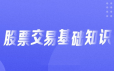 入门基础知识：从零开始学炒股视频教程