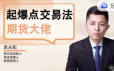 期货课程】吴永松期货大佬起爆点交易法 起爆点底层逻辑