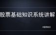 独孤板总股票基础知识系统讲解，理解基础知识是变投资大师的第一步！