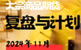 倍增计划·大宗商品期货复盘与计划202411课程