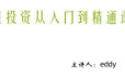 eddy价值投资从入门到精通课程