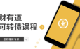 道哥·财有道可转债从入门到精通课程