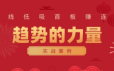 财富自由俱乐部·《趋势的力量：短线低吸首板赚连板实战案例》