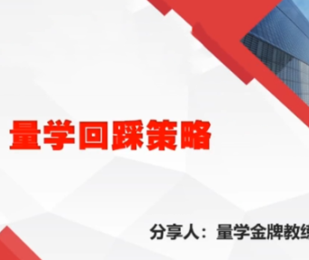 量学云讲堂腾龙骑士张宇量学第19期正课系统课