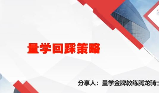 量学云讲堂腾龙骑士张宇量学第19期正课系统课