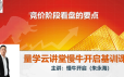 量学云讲堂2024朱永海慢牛开启第54期视频课程+第4段位课