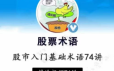 【张一山】炒股基础入门股市基础术语精讲74集