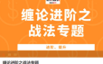 缠话股今·缠论进阶之战法专题