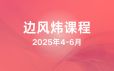 边风炜2025年4-6月课程