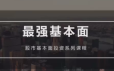 梁宇峰《基本面培训课》基本面财报分析 共20集